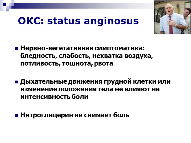 Нервно-вегетативная симптоматика: бледность, слабость, нехватка воздуха, потливость, тошнота, рвота  Дыхательные движения грудной клетки
